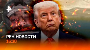 ЕС остался ни с чем / Подвиг российского бойца / Чиновники осушили озеро / РЕН Новости 20.05, 16:30