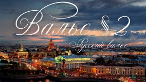 Александр Шалунов - Вальс 2 (Русский вальс) ( Дмитрий Шостакович - Петр Синявский )