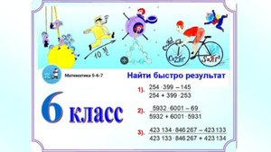 Быстрый счет. Преобразования числовых выражений