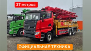 Официальный AвтоБетoнoНacoс SANY SY 37 МЕТРОВ RZ-5 160 на шасcи Sany SYМ5350 6x4