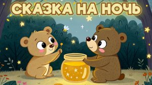 СКАЗКА ДВА МЕДВЕЖОНКА · СКАЗКА ДЛЯ ДЕТЕЙ НА НОЧЬ