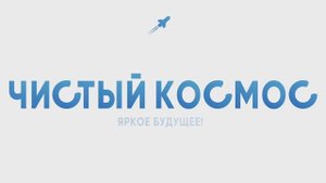 Чистый космос | промо-ролик компании