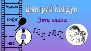 Дмитрий Колдун - Эти глаза