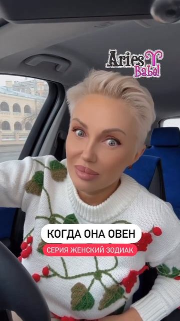 Когда она Овен🤣 #астролог #гороскоп #зодиак #астролог?
