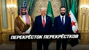 Сирийско-израильский союз, курды радикализируются, ближневосточное турне Трампа. Илья Титов