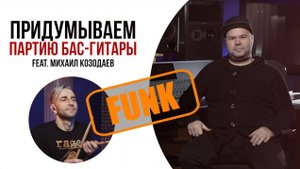 Как придумать партию БАСА по барабанному биту в стиле ФАНК ft. Михаил Козодаев