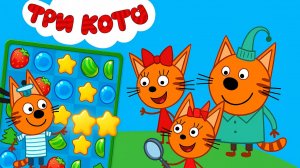 Три кота. Конфетки. Слияние игра для детей музыкальная песенки для детей три кота #топыкатегорий