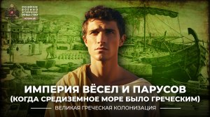Империя вёсел и парусов (Когда Средиземное море было греческим)