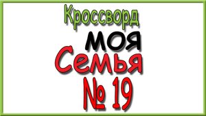 Ответы на кроссворд Моя Семья номер 19 за 2025 год.