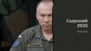 ТАРО #Аврора #гадание Сырский 2025