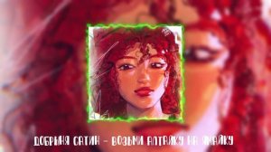 Добрыня Сатин - Возьми Алтайку на Ямайку