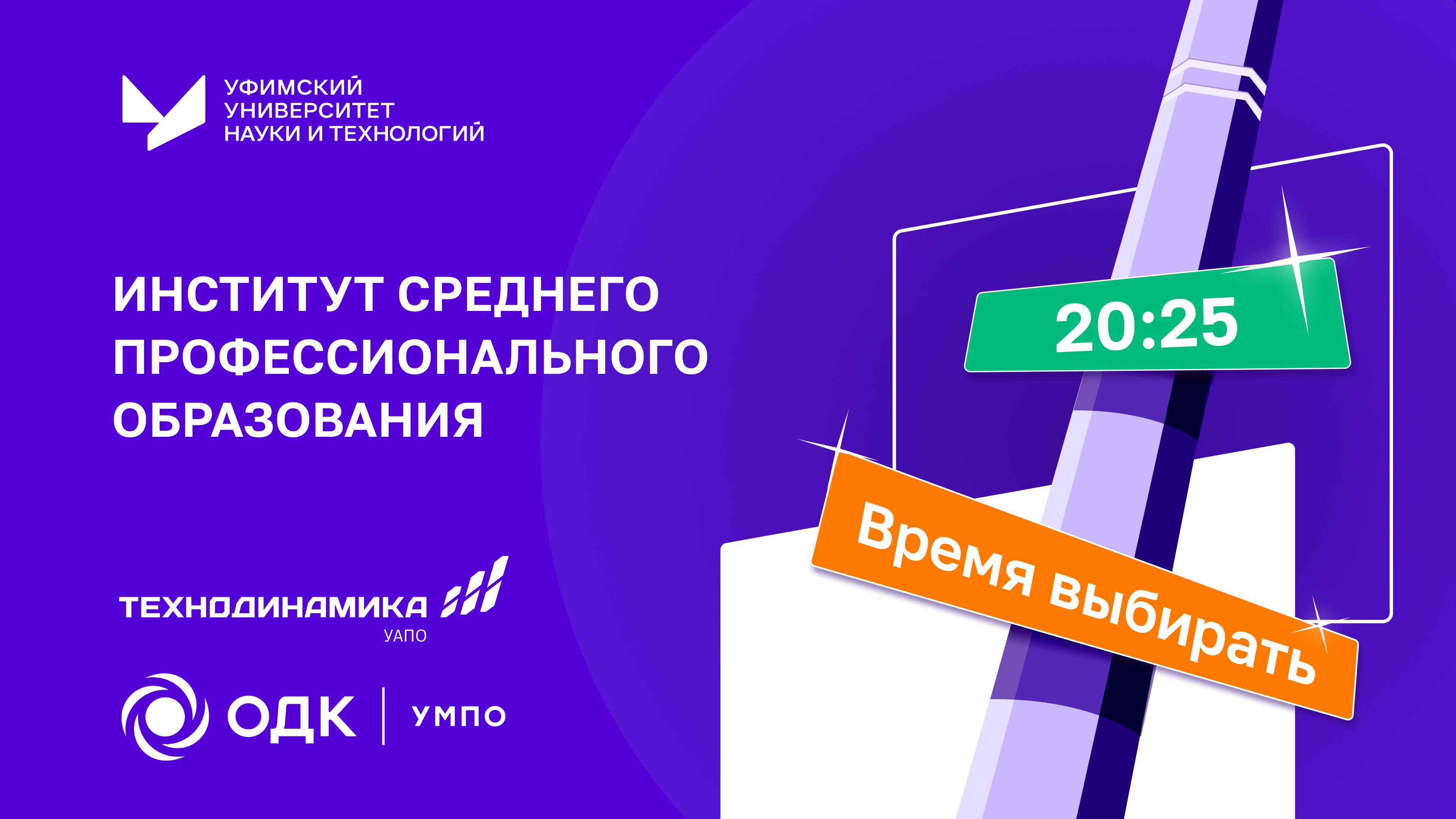 ИСПО | Время выбирать