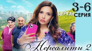 Нереалити 2 сезон 1,2,3,4,5,6,7,8 серия (сериал 2025)