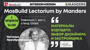 Материалы будущего: выбор дизайнера и застройщика.Наталья Преображенская. Lectorium by Manders 2025