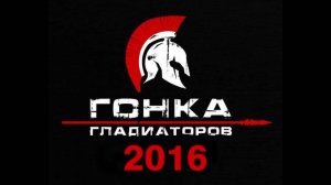 Гонка Гладиаторов. Июнь 2016. Сорочаны.