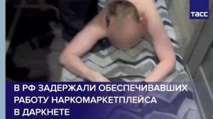В РФ задержали обеспечивавших работу наркомаркетплейса в даркнете