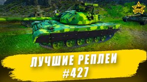 Лучшие реплеи #427: Seon'gun 915 / Armored Warfare