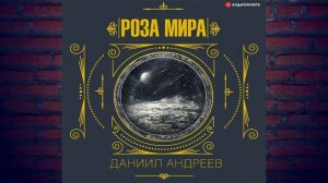 Роза мира. 1-я часть (Даниил Леонидович Андреев) Аудиок?