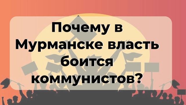 Почему в Мурманске власть боится коммунистов? Юрий Ва? смотреть онлайн