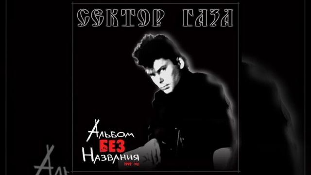 Сектор Газа - Колхозный панк (Альбом: Альбом без назван смотреть онлайн