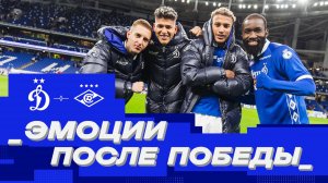 Эмоции после победы над «Спартаком»