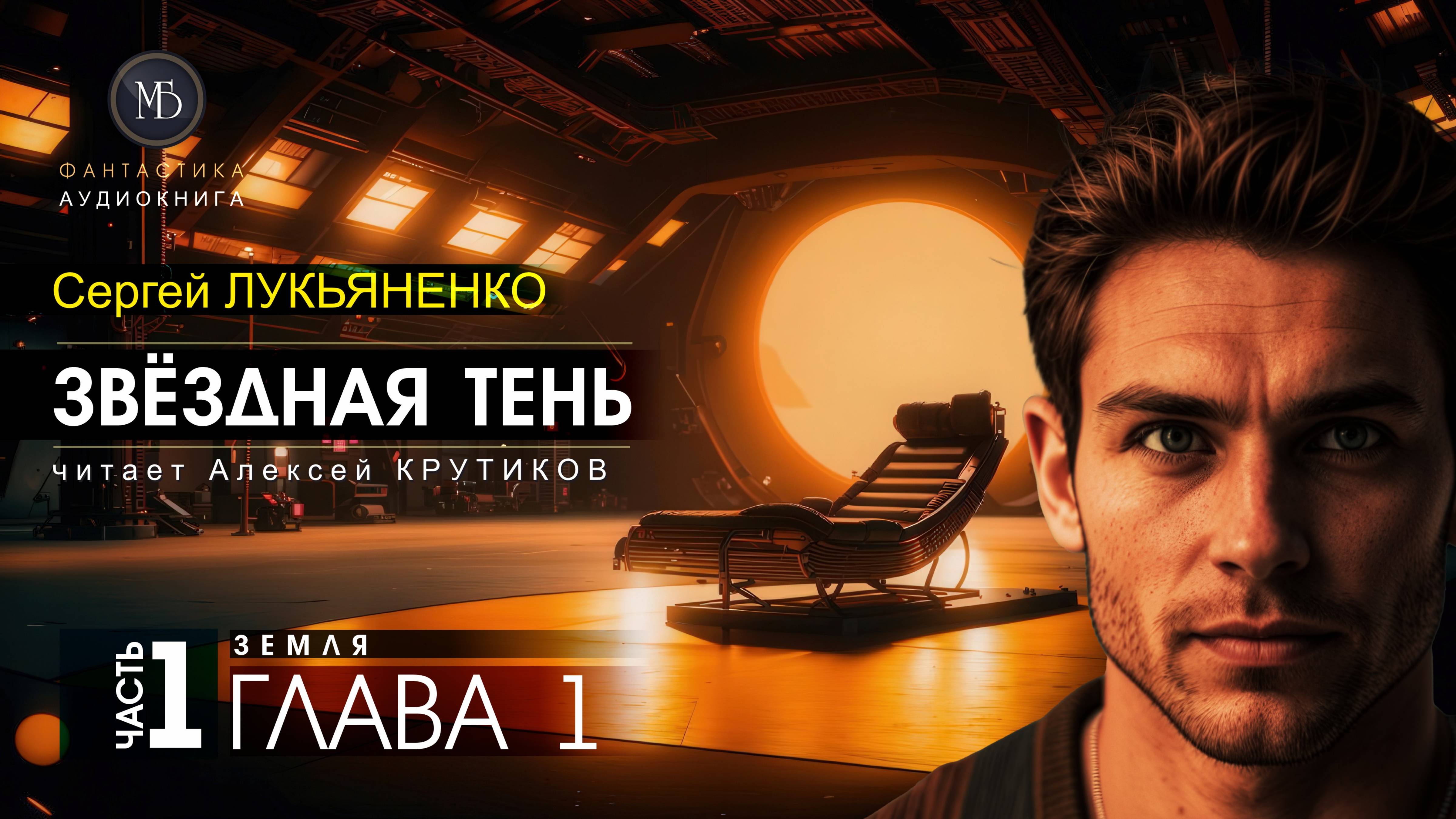 ДЖАМП -2- Звёздная тень -1- ЗЕМЛЯ - глава 1 - Сергей ЛУКЬЯНЕНКО | аудиокниги слушать #топыкатегорий