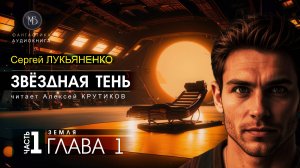 ДЖАМП -2- Звёздная тень -1- ЗЕМЛЯ - глава 1 - Сергей ЛУКЬЯНЕНКО | аудиокниги слушать #топыкатегорий