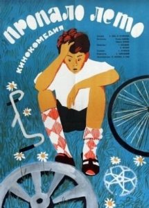 Пропало лето (детская комедия, реж. Ролан Быков, 1963 г.)