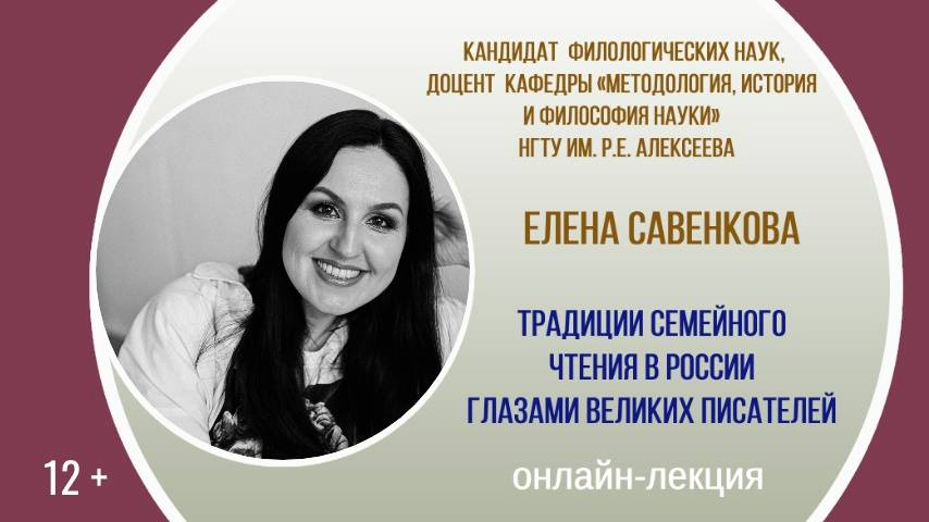 Лекция доцента НГТУ Елены Савенковой «Традиции семейного чтения в России глазами великих писателей»