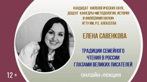 Лекция доцента НГТУ Елены Савенковой «Традиции семейного чтения в России глазами великих писателей»