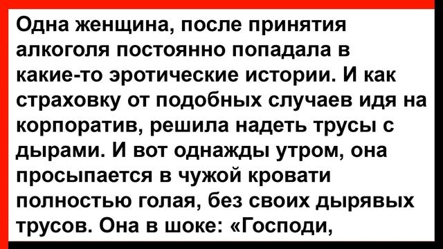Женщина напилась и проснулась в чужой кровати... Анекд? смотреть онлайн