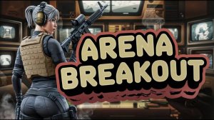 Arena Breakout Infinite - Новичек на Телецентре
