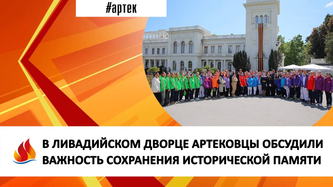 В ЛИВАДИЙСКОМ ДВОРЦЕ АРТЕКОВЦЫ ОБСУДИЛИ ВАЖНОСТЬ СОХРАНЕНИЯ ИСТОРИЧЕСКОЙ ПАМЯТИ