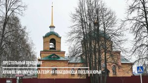 Престольный праздник храма великомученика Георгия Победоносца поселка Юрья
