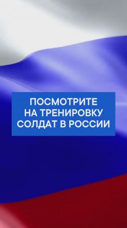 Посмотрите на тренировку солдат в России