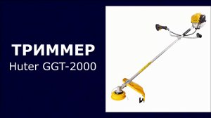 Бензиновый триммер Huter GGT-2000