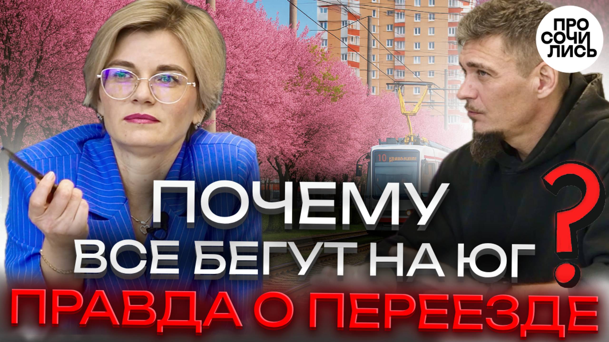 Переезд на ЮГ из Дальнего СЕВЕРА ➤Почему люди бегут на ЮГ и возвращаются назад? ➤отзыв 🔵Просочились