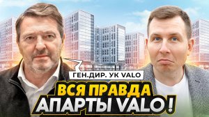 ВСЯ ПРАВДА об апартах VALO / Где деньги, кто хозяин и нюансы в договоре / Честное интервью