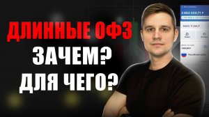 Зачем покупать ДЛИННЫЕ ОФЗ на долгосрок? Какой в этом смысл???