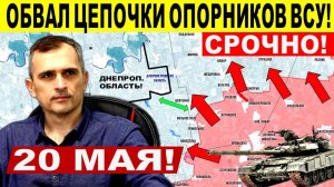 Обвал цепочки опорников ВСУ! Фронт начал рассыпаться! Военные сводки 20.05.2025