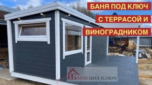 БАНЯ ПОД КЛЮЧ С ТЕРРАСОЙ | ГОТОВЫЕ БАНИ