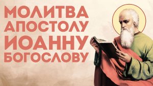 Тропарь апостолу Иоанну Богослову