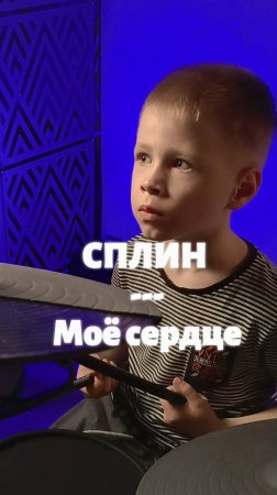 Мое сердце | Кавер | 6-летний барабанщик #drumcover #сплин #drums #shorts #cover #кавер
