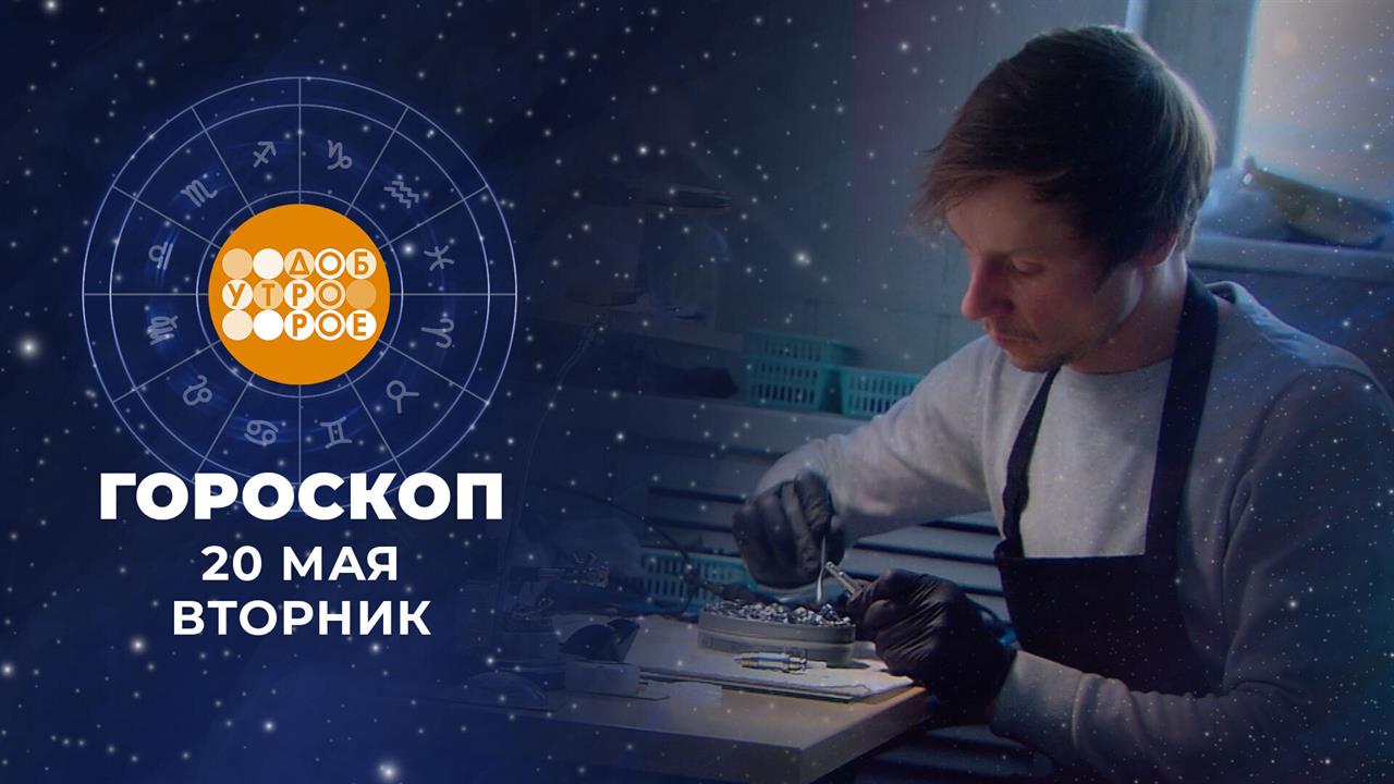 Гороскоп на 20 мая: энергичный, деловитый и изобретательный день