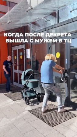 Когда вышла в ТЦ после декрета
