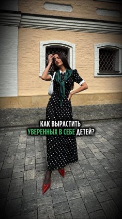 КАК ВЫРАСТИТЬ УВЕРЕННЫХ В СЕБЕ ДЕТЕЙ?