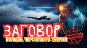 Химтрейлы - Правда за облаками | Так написано — Заговор: Больше, чем просто теория