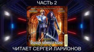 Алекс Нагорный и Юрий Маскаленко "Не в магии счастье" (книга 2) "Архидемоны и маги" (часть 2)