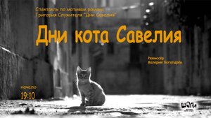 Спектакль "Дни кота Савелия"