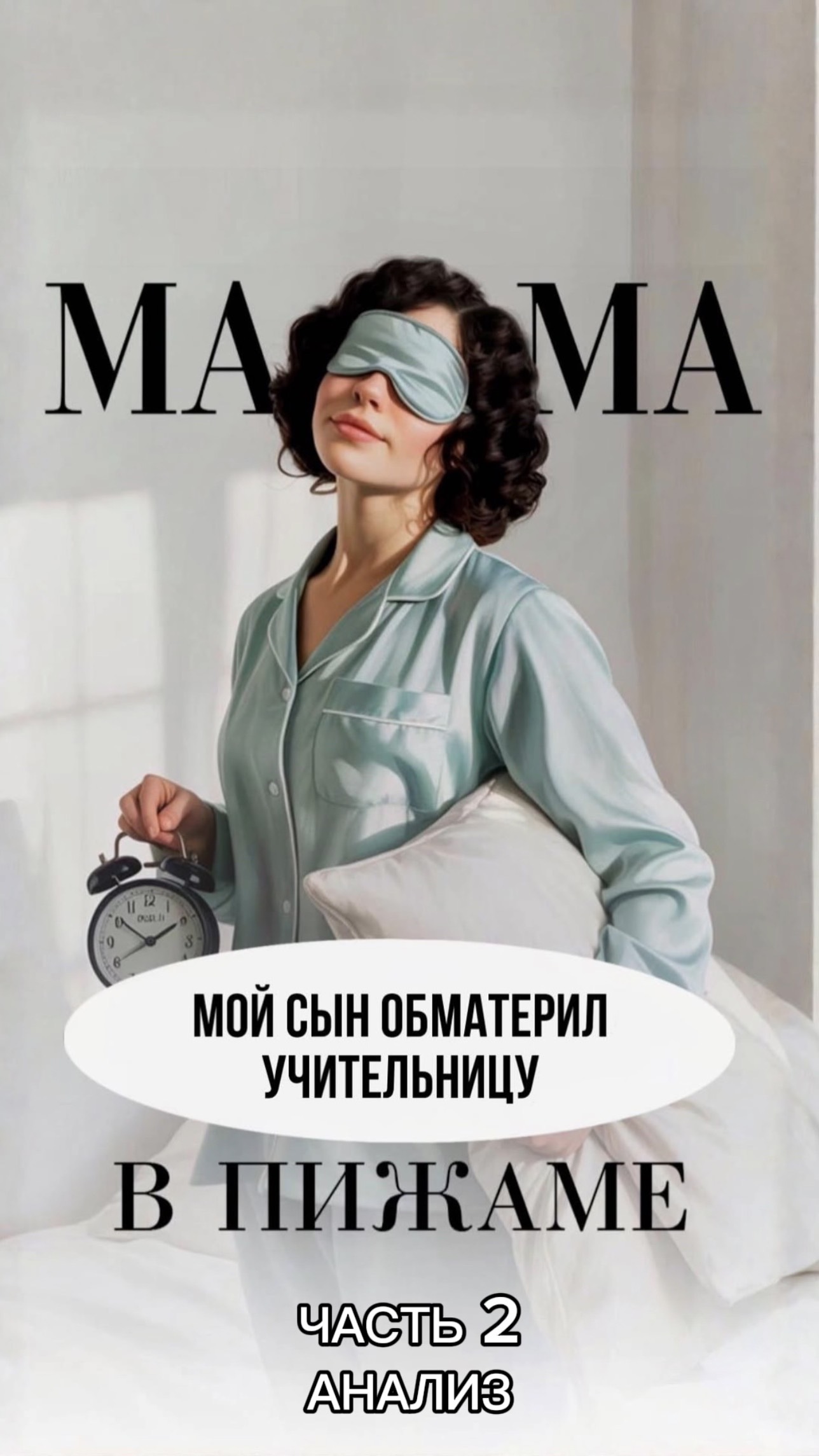 Мой сын ОБМАТЕРИЛ УЧИТЕЛЬНИЦУ. Продолжение. Часть 2.  #shorts #дети #школа #учитель #воспитание
